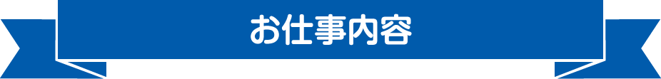 お仕事内容