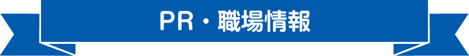 PR・職場情報